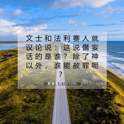 Picture 07 - 路 加 福 音 5:21 CUVS - 文 士 和 法 利 赛 人 就 议 论 说 ： - Bible Verse Picture