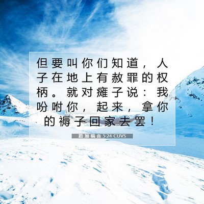 Picture 07 - 路 加 福 音 5:24 CUVS - 但 要 叫 你 们 知 道 ， 人 子 在 地 - Bible Verse Picture