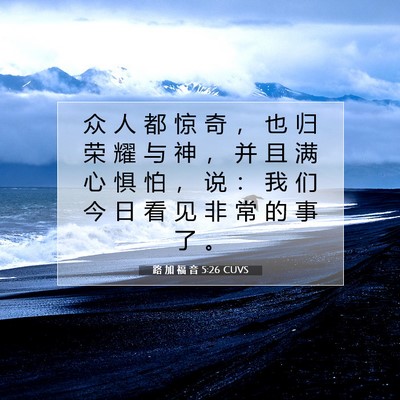 Picture 07 - 路 加 福 音 5:26 CUVS - 众 人 都 惊 奇 ， 也 归 荣 耀 与 神 - Bible Verse Picture
