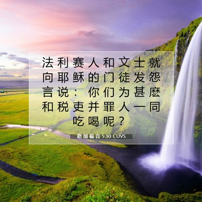 Picture 07 - 路 加 福 音 5:30 CUVS - 法 利 赛 人 和 文 士 就 向 耶 稣 的 - Bible Verse Picture