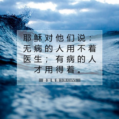 Picture 07 - 路 加 福 音 5:31 CUVS - 耶 稣 对 他 们 说 ： 无 病 的 人 用 - Bible Verse Picture