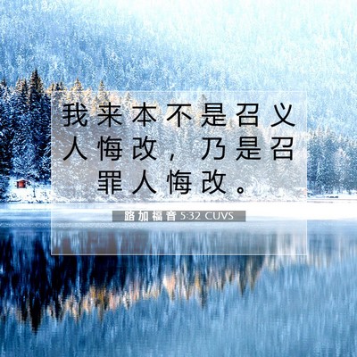 Picture 07 - 路 加 福 音 5:32 CUVS - 我 来 本 不 是 召 义 人 悔 改 ， 乃 - Bible Verse Picture