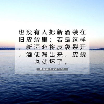 Picture 07 - 路 加 福 音 5:37 CUVS - 也 没 有 人 把 新 酒 装 在 旧 皮 袋 - Bible Verse Picture