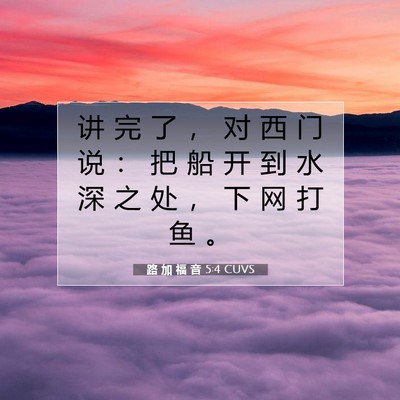 Picture 07 - 路 加 福 音 5:4 CUVS - 讲 完 了 ， 对 西 门 说 ： 把 船 开 - Bible Verse Picture