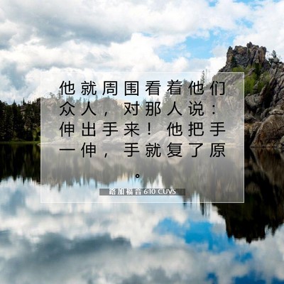 Picture 07 - 路 加 福 音 6:10 CUVS - 他 就 周 围 看 着 他 们 众 人 ， 对 - Bible Verse Picture