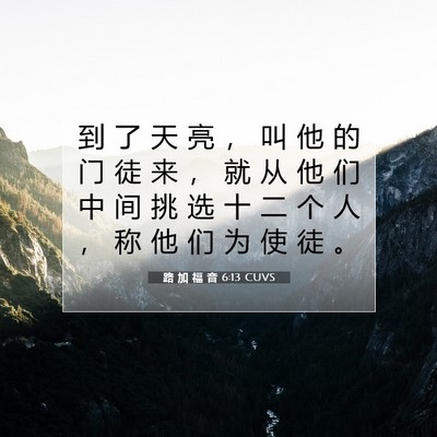 Picture 07 - 路 加 福 音 6:13 CUVS - 到 了 天 亮 ， 叫 他 的 门 徒 来 ， - Bible Verse Picture