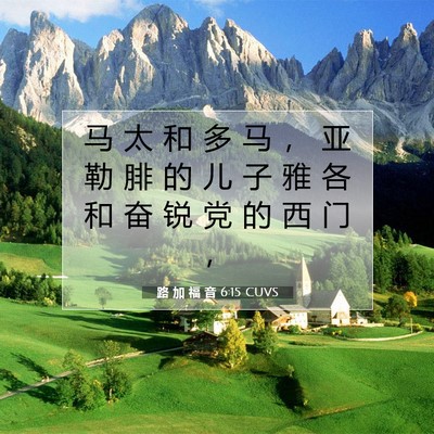 Picture 07 - 路 加 福 音 6:15 CUVS - 马 太 和 多 马 ， 亚 勒 腓 的 儿 子 - Bible Verse Picture
