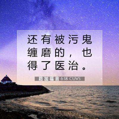 Picture 07 - 路 加 福 音 6:18 CUVS - 还 有 被 污 鬼 缠 磨 的 ， 也 得 了 - Bible Verse Picture