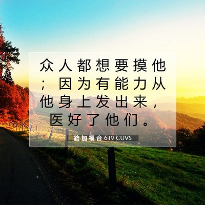 Picture 07 - 路 加 福 音 6:19 CUVS - 众 人 都 想 要 摸 他 ； 因 为 有 能 - Bible Verse Picture