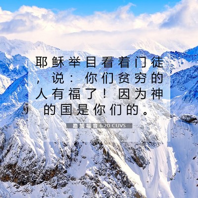 Picture 07 - 路 加 福 音 6:20 CUVS - 耶 稣 举 目 看 着 门 徒 ， 说 ： 你 - Bible Verse Picture