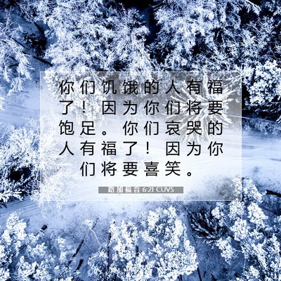Picture 07 - 路 加 福 音 6:21 CUVS - 你 们 饥 饿 的 人 有 福 了 ！ 因 为 - Bible Verse Picture