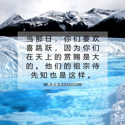 Picture 07 - 路 加 福 音 6:23 CUVS - 当 那 日 ， 你 们 要 欢 喜 跳 跃 ， - Bible Verse Picture