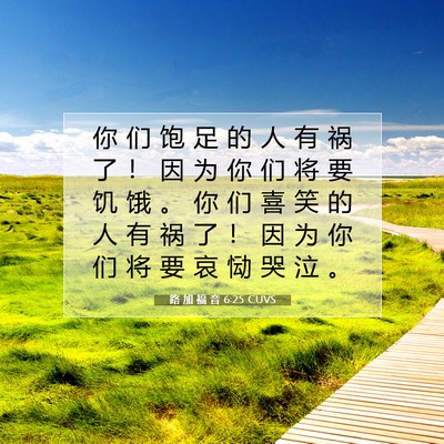 Picture 07 - 路 加 福 音 6:25 CUVS - 你 们 饱 足 的 人 有 祸 了 ！ 因 为 - Bible Verse Picture