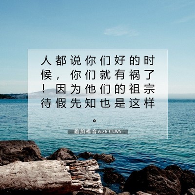 Picture 07 - 路 加 福 音 6:26 CUVS - 人 都 说 你 们 好 的 时 候 ， 你 们 - Bible Verse Picture