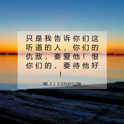 Picture 07 - 路 加 福 音 6:27 CUVS - 只 是 我 告 诉 你 们 这 听 道 的 人 - Bible Verse Picture