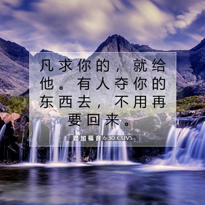 Picture 07 - 路 加 福 音 6:30 CUVS - 凡 求 你 的 ， 就 给 他 。 有 人 夺 - Bible Verse Picture