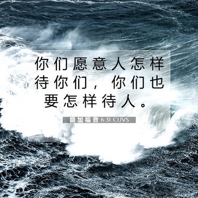 Picture 07 - 路 加 福 音 6:31 CUVS - 你 们 愿 意 人 怎 样 待 你 们 ， 你 - Bible Verse Picture