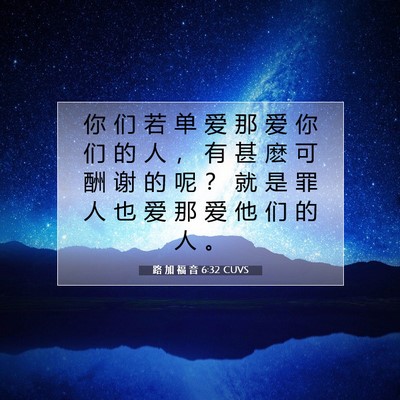 Picture 07 - 路 加 福 音 6:32 CUVS - 你 们 若 单 爱 那 爱 你 们 的 人 ， - Bible Verse Picture
