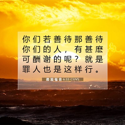 Picture 07 - 路 加 福 音 6:33 CUVS - 你 们 若 善 待 那 善 待 你 们 的 人 - Bible Verse Picture