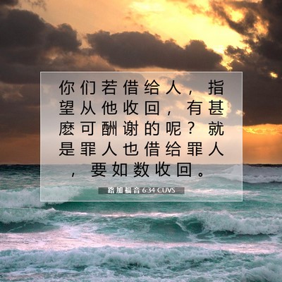 Picture 07 - 路 加 福 音 6:34 CUVS - 你 们 若 借 给 人 ， 指 望 从 他 收 - Bible Verse Picture
