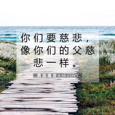 Picture 07 - 路 加 福 音 6:36 CUVS - 你 们 要 慈 悲 ， 像 你 们 的 父 慈 - Bible Verse Picture