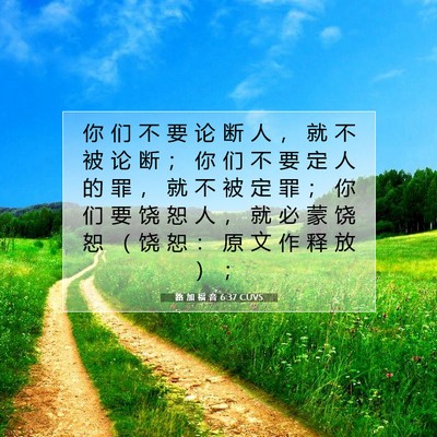 Picture 07 - 路 加 福 音 6:37 CUVS - 你 们 不 要 论 断 人 ， 就 不 被 论 - Bible Verse Picture