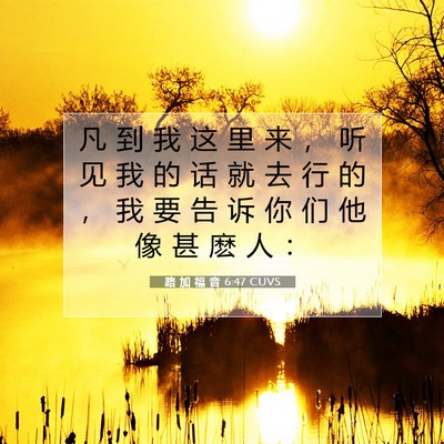 Picture 07 - 路 加 福 音 6:47 CUVS - 凡 到 我 这 里 来 ， 听 见 我 的 话 - Bible Verse Picture