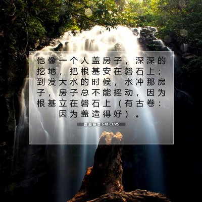 Picture 07 - 路 加 福 音 6:48 CUVS - 他 像 一 个 人 盖 房 子 ， 深 深 的 - Bible Verse Picture