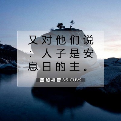 Picture 07 - 路 加 福 音 6:5 CUVS - 又 对 他 们 说 ： 人 子 是 安 息 日 - Bible Verse Picture