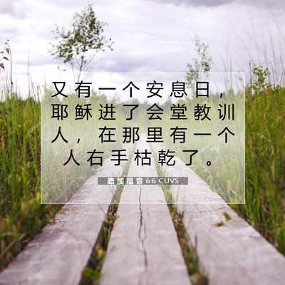 Picture 07 - 路 加 福 音 6:6 CUVS - 又 有 一 个 安 息 日 ， 耶 稣 进 了 - Bible Verse Picture