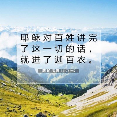 Picture 07 - 路 加 福 音 7:1 CUVS - 耶 稣 对 百 姓 讲 完 了 这 一 切 的 - Bible Verse Picture