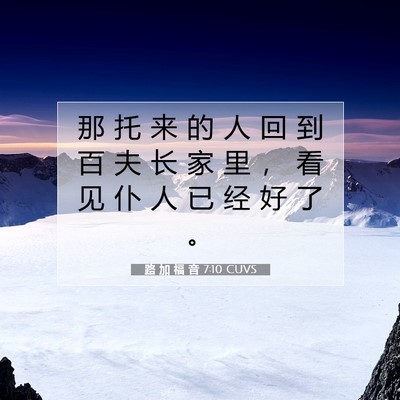 Picture 07 - 路 加 福 音 7:10 CUVS - 那 托 来 的 人 回 到 百 夫 长 家 里 - Bible Verse Picture