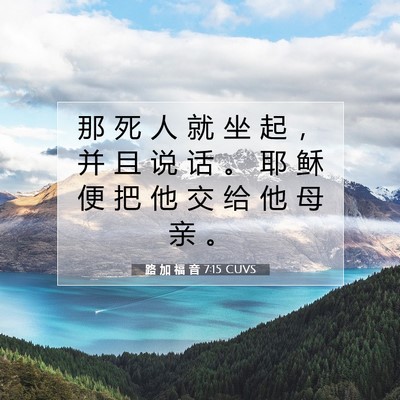 Picture 07 - 路 加 福 音 7:15 CUVS - 那 死 人 就 坐 起 ， 并 且 说 话 。 - Bible Verse Picture