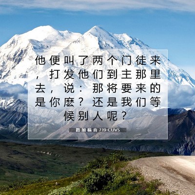 Picture 07 - 路 加 福 音 7:19 CUVS - 他 便 叫 了 两 个 门 徒 来 ， 打 发 - Bible Verse Picture
