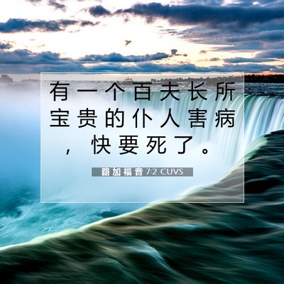 Picture 07 - 路 加 福 音 7:2 CUVS - 有 一 个 百 夫 长 所 宝 贵 的 仆 人 - Bible Verse Picture