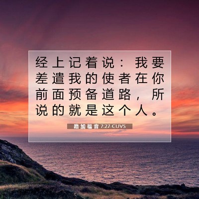Picture 07 - 路 加 福 音 7:27 CUVS - 经 上 记 着 说 ： 我 要 差 遣 我 的 - Bible Verse Picture