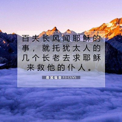 Picture 07 - 路 加 福 音 7:3 CUVS - 百 夫 长 风 闻 耶 稣 的 事 ， 就 托 - Bible Verse Picture