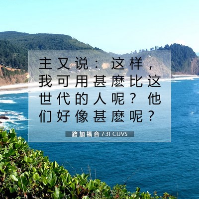 Picture 07 - 路 加 福 音 7:31 CUVS - 主 又 说 ： 这 样 ， 我 可 用 甚 麽 - Bible Verse Picture