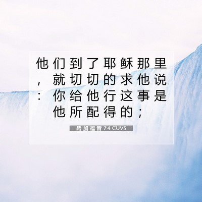 Picture 07 - 路 加 福 音 7:4 CUVS - 他 们 到 了 耶 稣 那 里 ， 就 切 切 - Bible Verse Picture