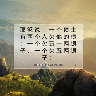 Picture 07 - 路 加 福 音 7:41 CUVS - 耶 稣 说 ： 一 个 债 主 有 两 个 人 - Bible Verse Picture