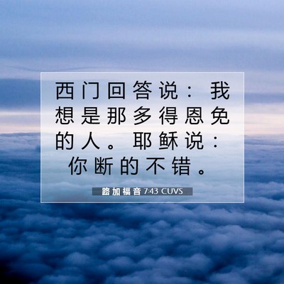 Picture 07 - 路 加 福 音 7:43 CUVS - 西 门 回 答 说 ： 我 想 是 那 多 得 - Bible Verse Picture