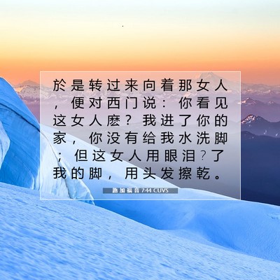 Picture 07 - 路 加 福 音 7:44 CUVS - 於 是 转 过 来 向 着 那 女 人 ， 便 - Bible Verse Picture