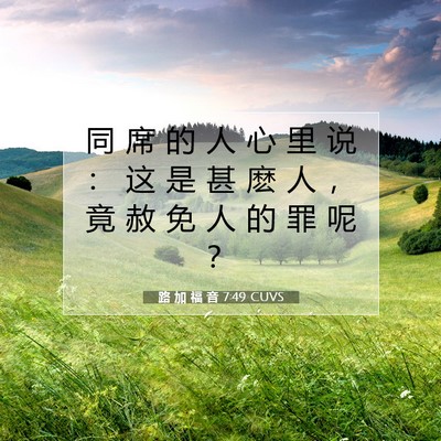 Picture 07 - 路 加 福 音 7:49 CUVS - 同 席 的 人 心 里 说 ： 这 是 甚 麽 - Bible Verse Picture
