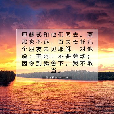 Picture 07 - 路 加 福 音 7:6 CUVS - 耶 稣 就 和 他 们 同 去 。 离 那 家 - Bible Verse Picture