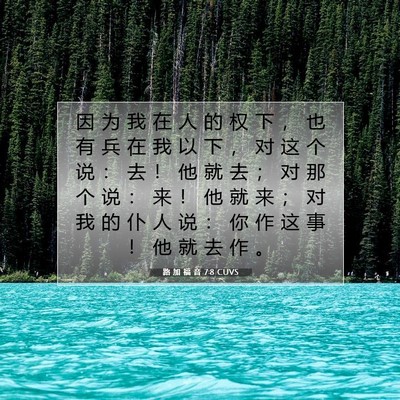 Picture 07 - 路 加 福 音 7:8 CUVS - 因 为 我 在 人 的 权 下 ， 也 有 兵 - Bible Verse Picture