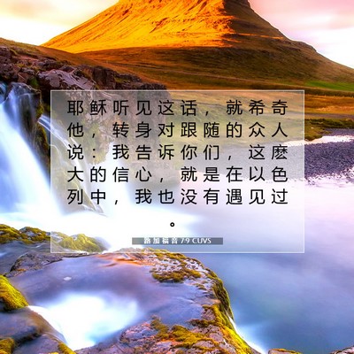 Picture 07 - 路 加 福 音 7:9 CUVS - 耶 稣 听 见 这 话 ， 就 希 奇 他 ， - Bible Verse Picture