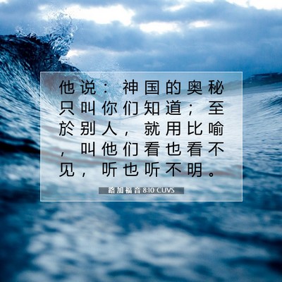Picture 07 - 路 加 福 音 8:10 CUVS - 他 说 ： 神 国 的 奥 秘 只 叫 你 们 - Bible Verse Picture
