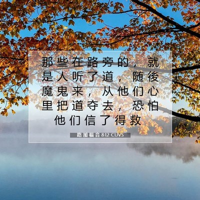 Picture 07 - 路 加 福 音 8:12 CUVS - 那 些 在 路 旁 的 ， 就 是 人 听 了 - Bible Verse Picture
