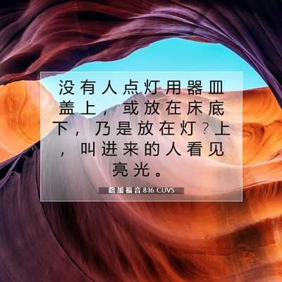 Picture 07 - 路 加 福 音 8:16 CUVS - 没 有 人 点 灯 用 器 皿 盖 上 ， 或 - Bible Verse Picture