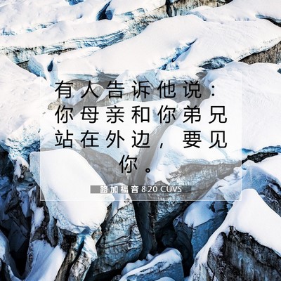 Picture 07 - 路 加 福 音 8:20 CUVS - 有 人 告 诉 他 说 ： 你 母 亲 和 你 - Bible Verse Picture
